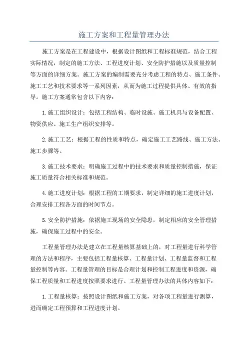 施工方案和工程量管理办法
