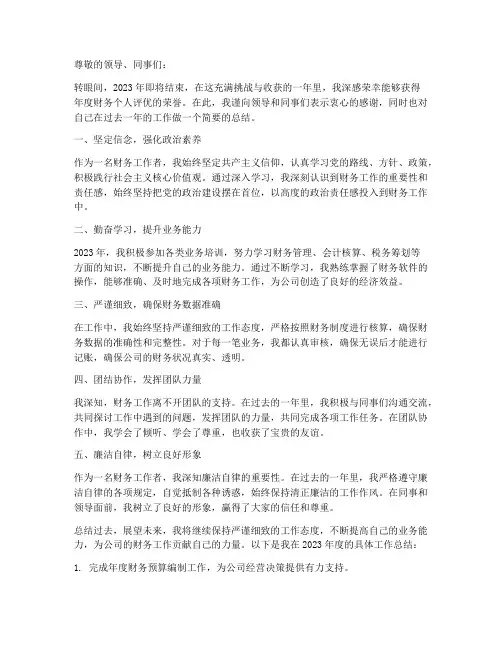 年度财务个人评优总结范文