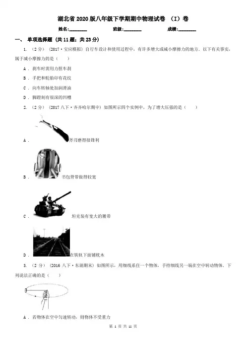 湖北省2020版八年级下学期期中物理试卷 (I)卷