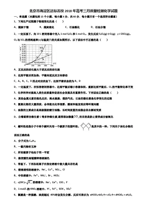 北京市海淀区达标名校2018年高考三月质量检测化学试题含解析