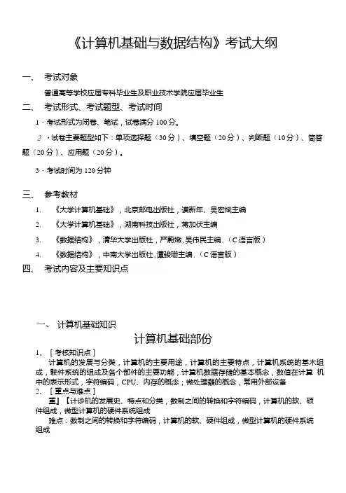 计算机基础与数据结构考试大纲.doc