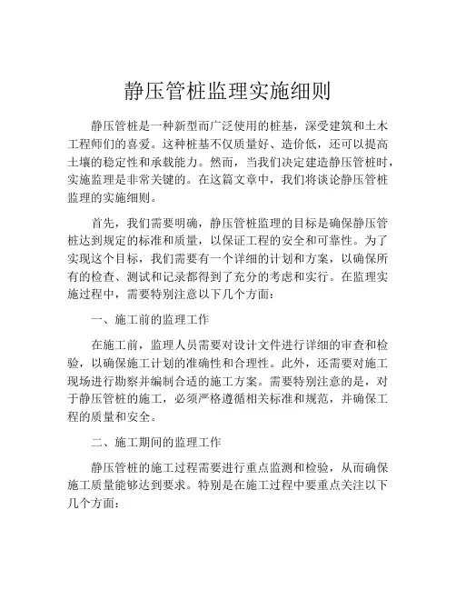 静压管桩监理实施细则