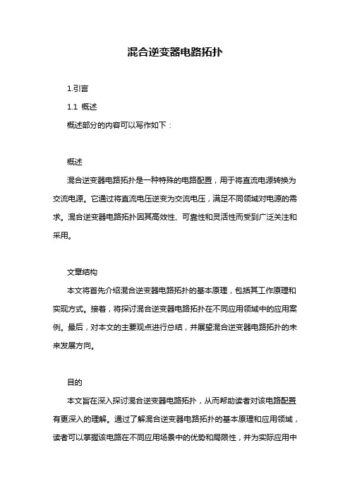 混合逆变器电路拓扑