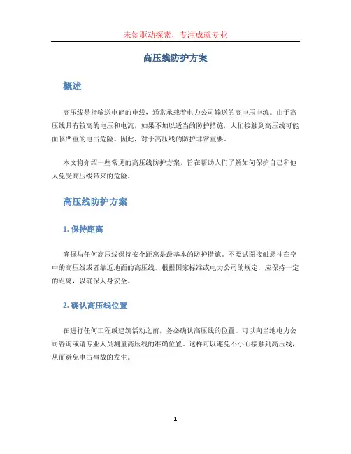 高压线防护方案 (2)