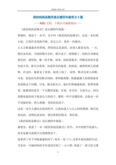 我的妈妈是精灵读后感四年级范文5篇