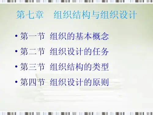 组织行为学——第七章