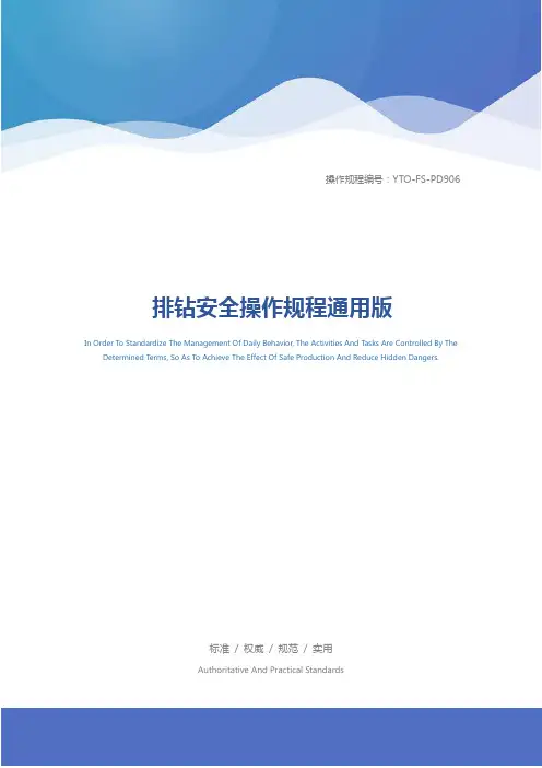 排钻安全操作规程通用版