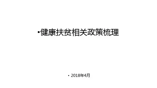 健康扶贫ppt课件