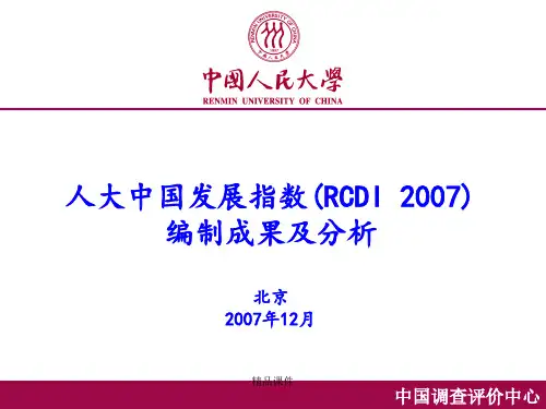人大中国发展指数(- R- C- D- I-2007)编制成果及分析北京2007年培训课件.ppt