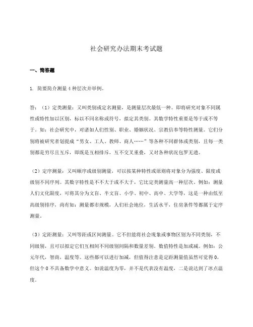 社会研究方法期末试题样本