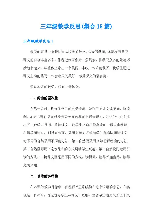 三年级教学反思(集合15篇)
