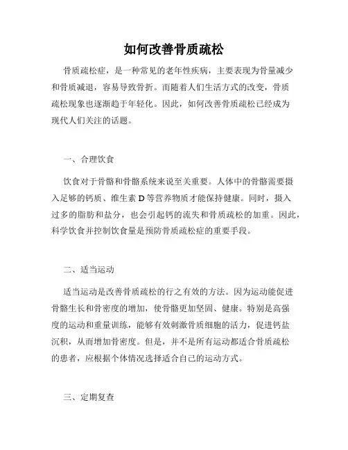 如何改善骨质疏松