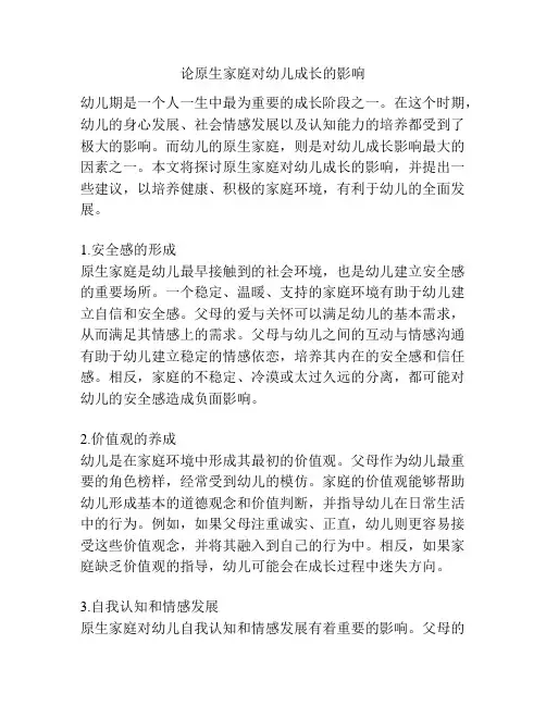 论原生家庭对幼儿成长的影响
