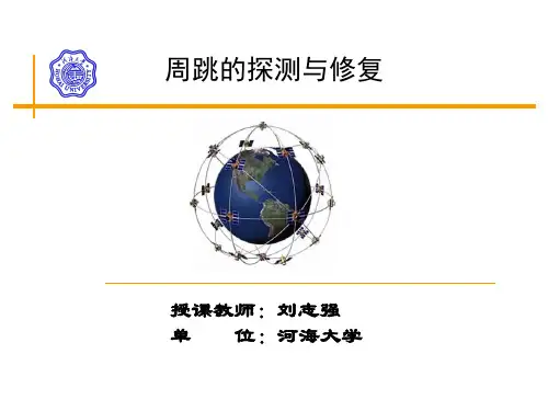 GPS 周跳的探测与修复解析