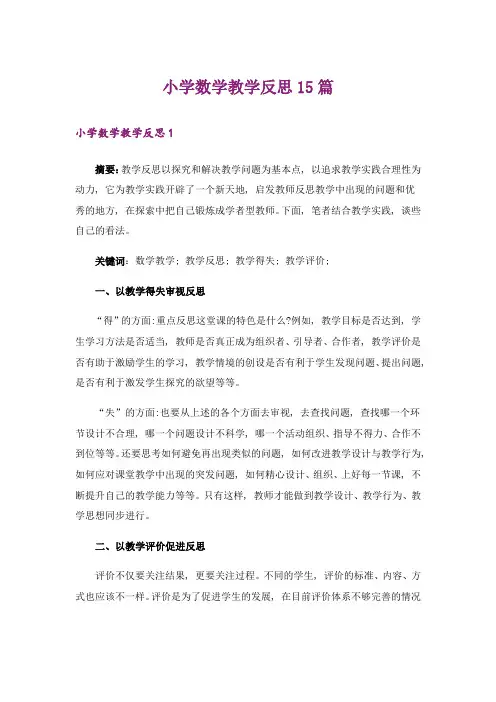 小学数学教学反思15篇_18