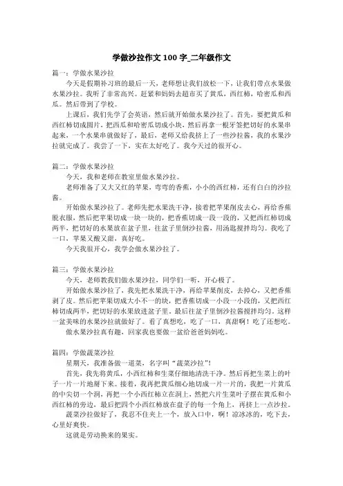 学做沙拉作文100字_二年级作文