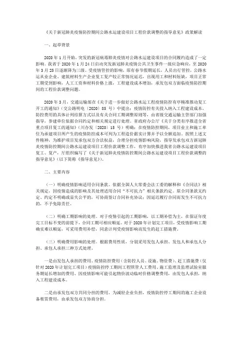 《关于新冠肺炎疫情防控期间公路水运建设项目工程价款调整的指导意见》政策解读