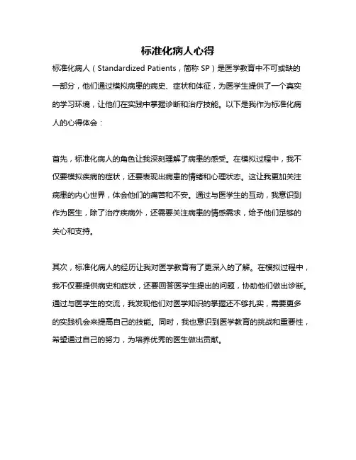 标准化病人心得