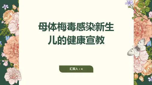 母体梅毒感染新生儿的健康宣教