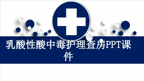 乳酸性酸中毒护理查房PPT课件