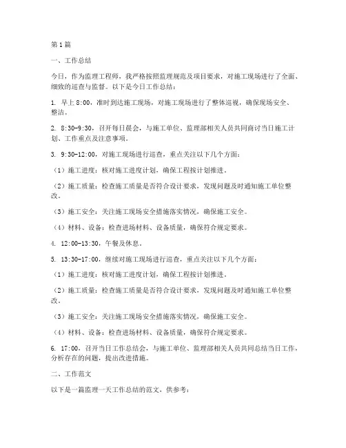 监理一天工作总结及范文(3篇)