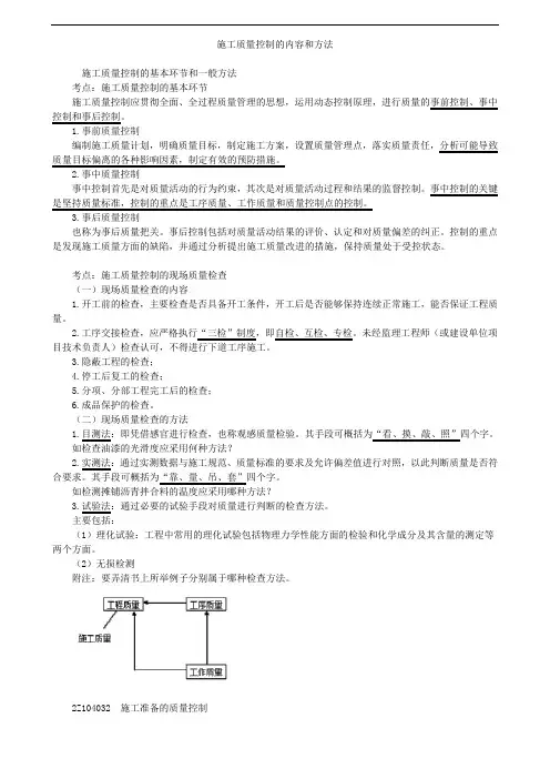 施工质量控制的内容和方法