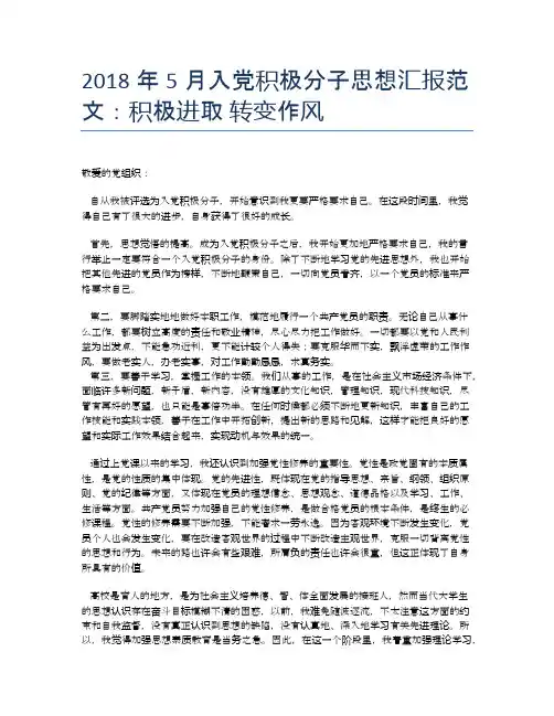 2018年5月入党积极分子思想汇报范文：积极进取 转变作风