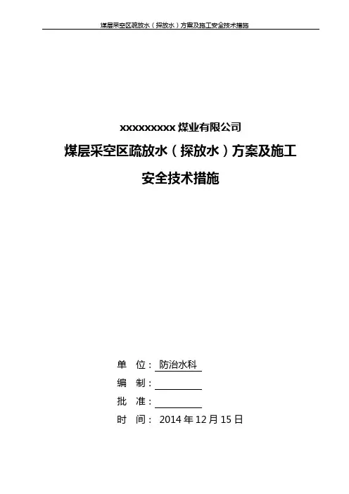 煤层疏放水