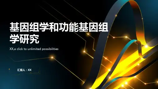 基因组学和功能基因组学研究