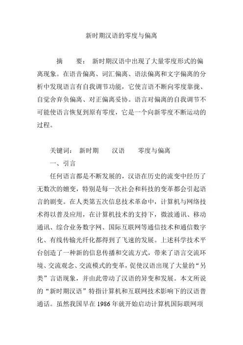 新时期汉语的零度与偏离
