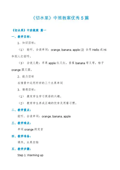 《切水果》中班教案优秀5篇