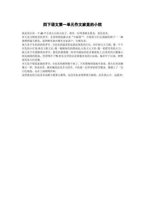 四下语文第一单元作文家里的小院