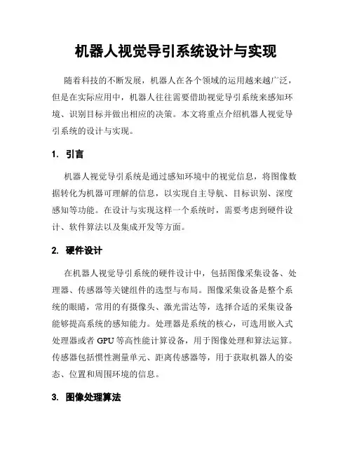 机器人视觉导引系统设计与实现