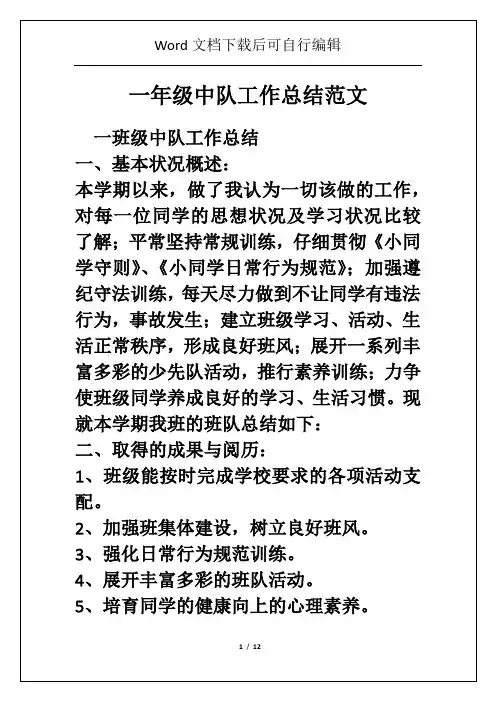 一年级中队工作总结范文