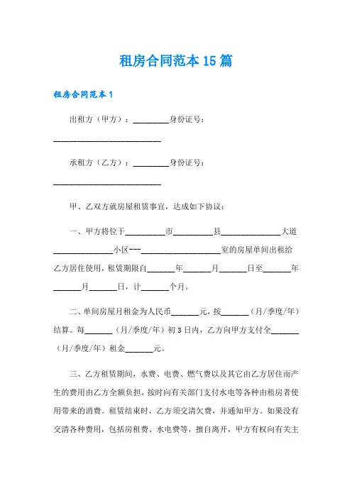 租房合同范本15篇(实用模板)