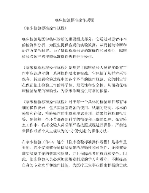临床检验标准操作规程