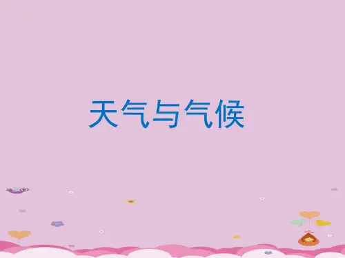 湘教版七年级上册 第四章世界的气候：第一节天气与气候 (共29张PPT)优质课件