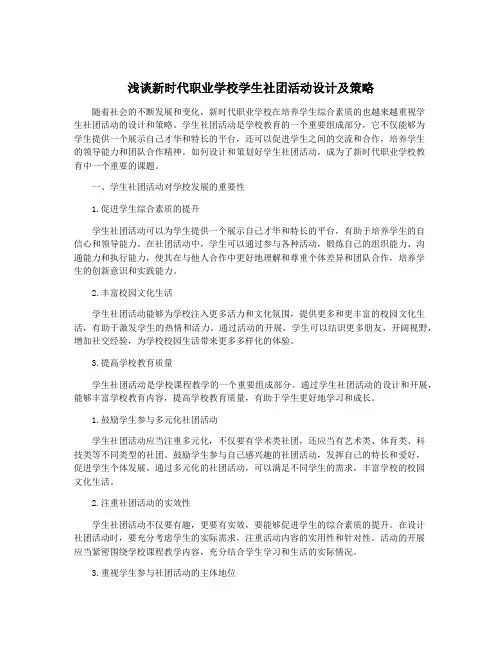 浅谈新时代职业学校学生社团活动设计及策略