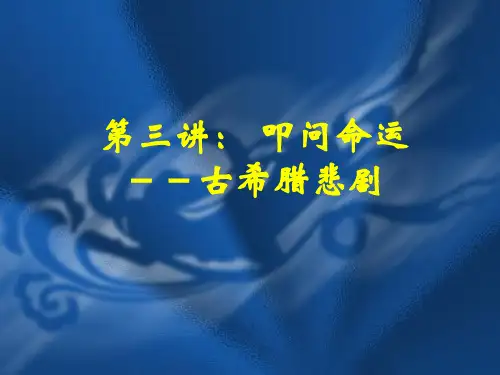第三讲.古希腊悲剧ppt