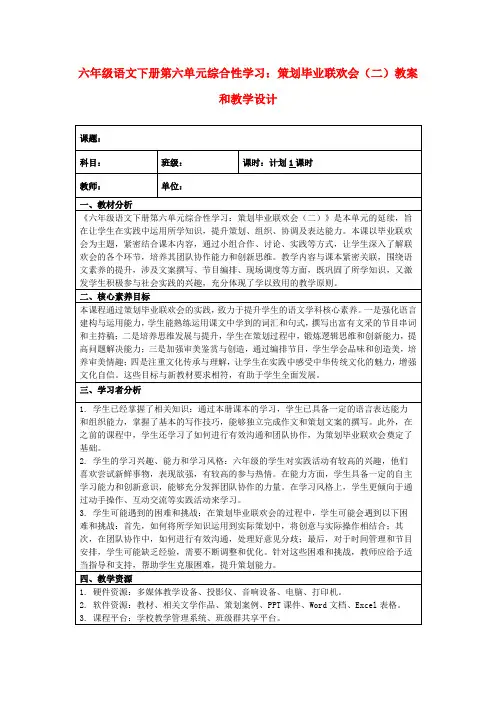 六年级语文下册第六单元综合性学习：策划毕业联欢会(二)教案和教学设计