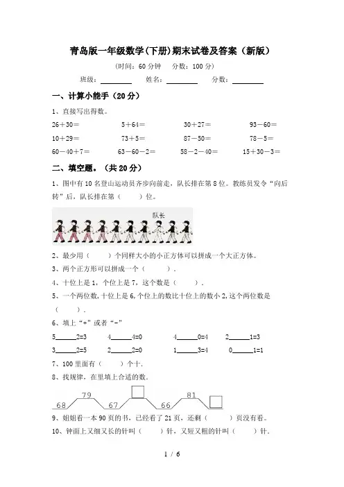 青岛版一年级数学(下册)期末试卷及答案(新版)