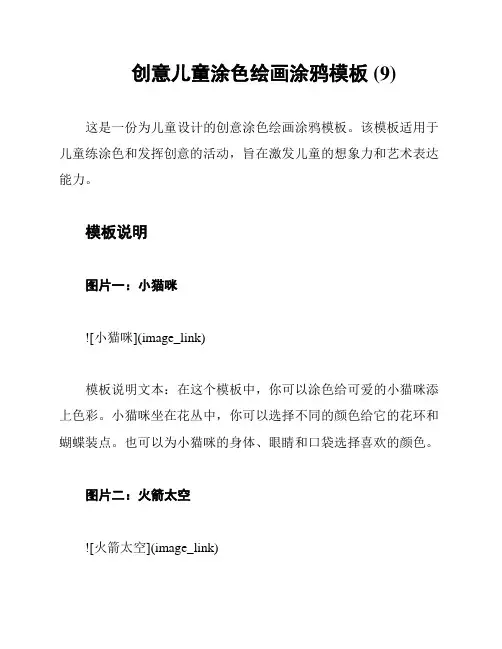 创意儿童涂色绘画涂鸦模板 (9)