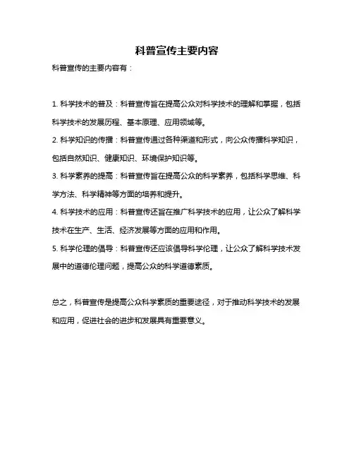 科普宣传主要内容