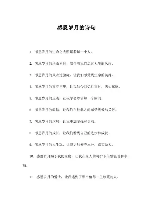 感恩岁月的诗句