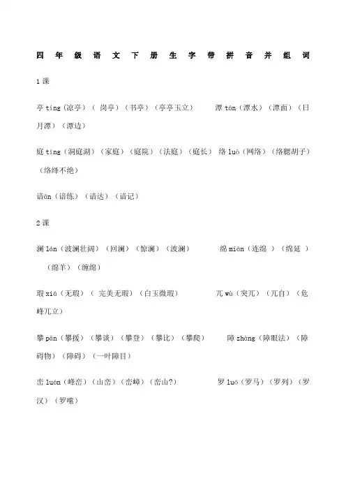 四年级语文下册生字带拼音并组词