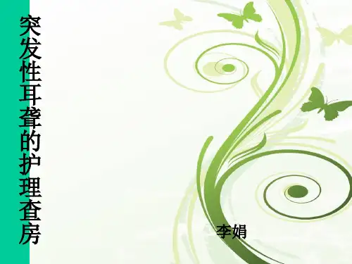 突发性耳聋的护理查房
