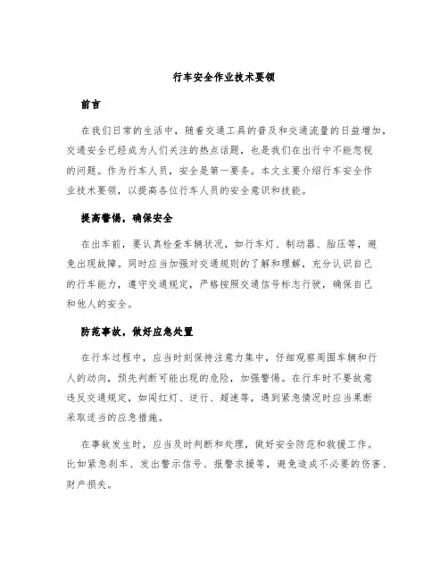 行车安全作业技术要领