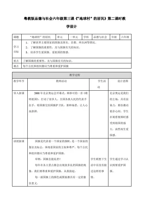 粤教版六年级上册品德与社会第三课 “地球村”的居民 第二课时教案