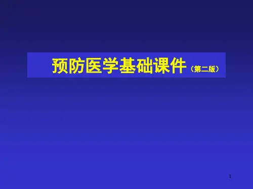 绪论预防医学基础ppt课件