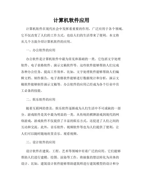 计算机软件应用